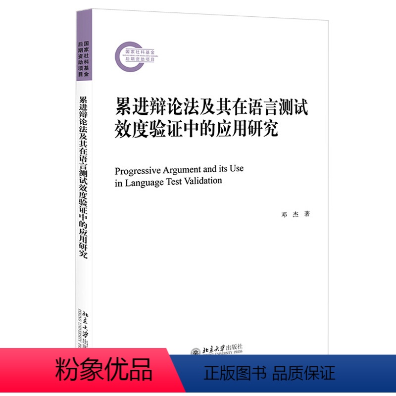 [正版]累进辩论法及其在语言测试效度验证中的应用研究 社科基金后期资助项目 北京大学