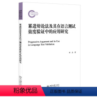 [正版]累进辩论法及其在语言测试效度验证中的应用研究 社科基金后期资助项目 北京大学