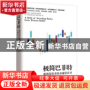 正版 极简巴菲特:聪明投资者的金融常识书 斯凯恩著 民主与建设出