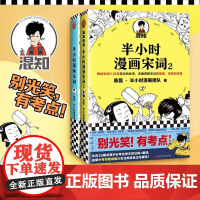 [书]2册 半小时漫画宋词1+2 漫画科普开创者二混子 古诗词宋词三百首漫画幽默爆笑学生 漫画诗词赏析
