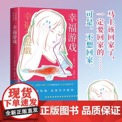 幸福游戏 直木奖得主《坡道上的家》作者角田光代天才式创作的灵感“原点”在抗争中和解,在排斥中接纳
