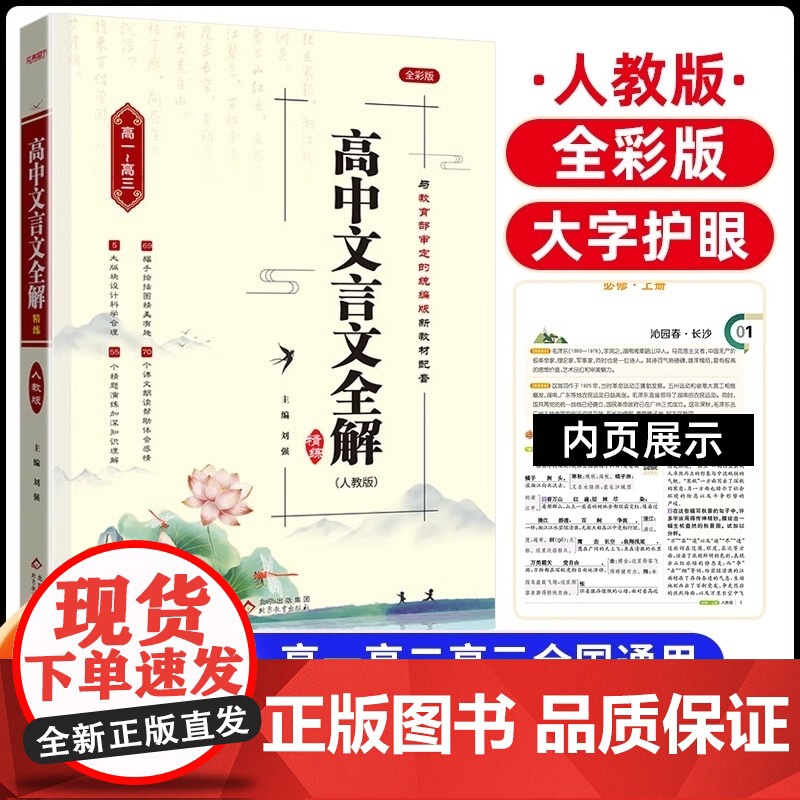 2025新版高中文言文全解精练必修选择性必修人教版全一册课文教材同步文言文全解一本通高一二三高考语文古诗文72篇高考文言