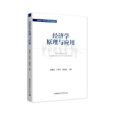 正版新书]经济学原理与应用张建武9787520377324