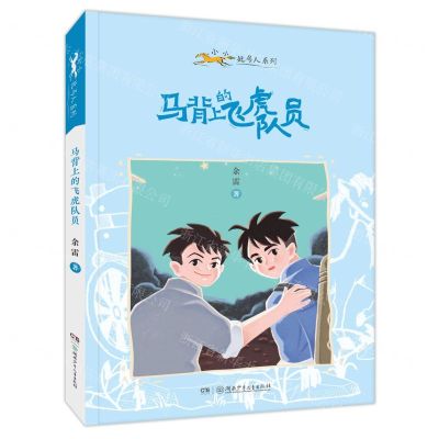 [N]马背上的飞虎队员/小小赶马人系列-9787556260492