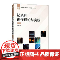 纪录片创作理论与实践(慕课版)张倩 艺术书籍