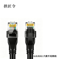 拱匠令 GJL8161 六类千兆网线 PVC 无氧铜 2.00米/根 (计价单位:米)黑色