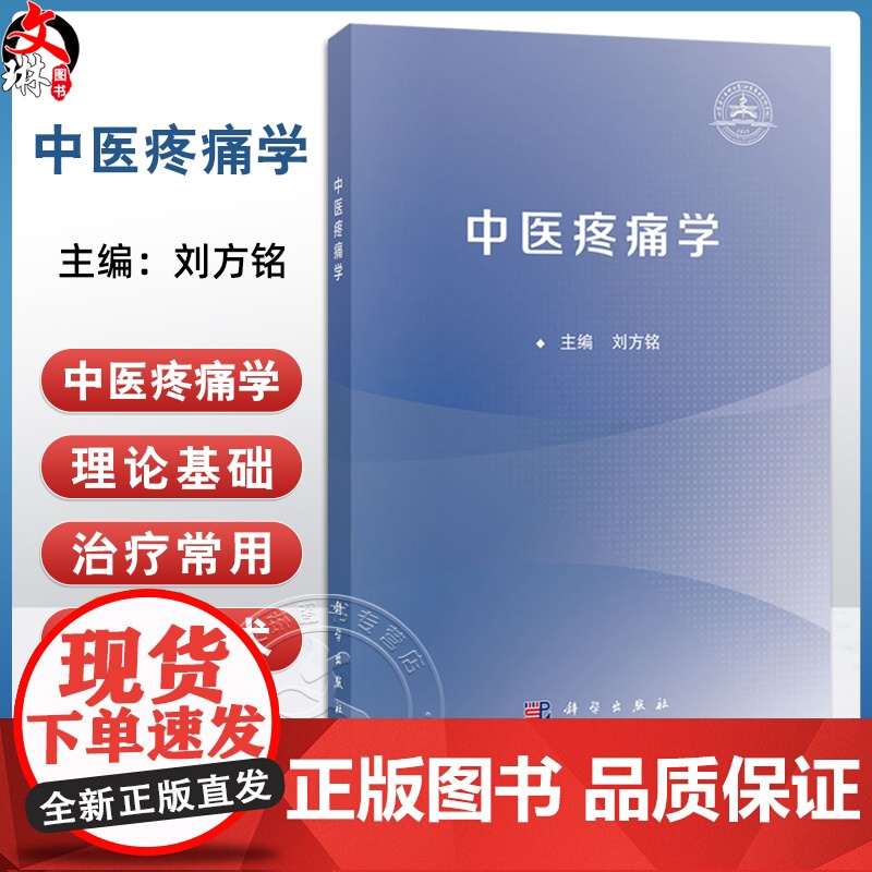 中医疼痛学 刘方铭 主编 全国高等院校针灸推拿学专业 中医学专业的本科生及研究生等 临床医学类 978703081710