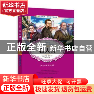 正版 名人传:青少年彩绘版 (法)罗曼·罗兰著 江苏人民出版社 9787