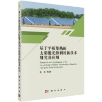 音像基于平板集热的太阳能光热利用新技术研究及应用季杰等著