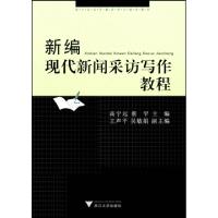 正版新书]新编现代新闻采访写作教程(浙江省高等教育重点建设教