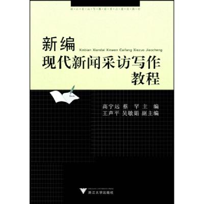 正版新书]新编现代新闻采访写作教程(浙江省高等教育重点建设教