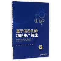 音像基于信息化的精益生产管理王晶//王彬//王军//严慧