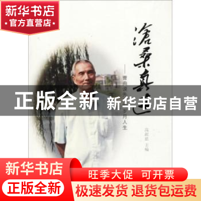 正版 沧桑真迹:曹典谟先生的岁月人生 高淑慈主编 湘潭大学出版