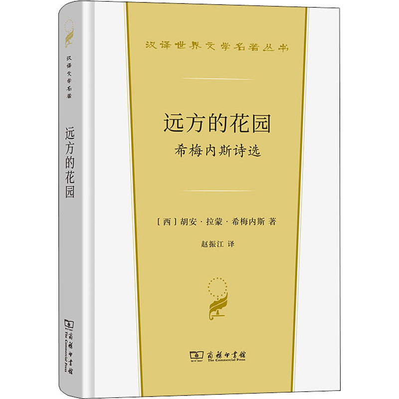 [正版] 远方的花园 希梅内斯诗选 商务印书馆 (西)胡安·拉蒙·希梅内斯 著 赵振江 译 外国诗歌