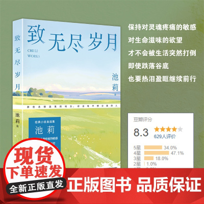 致无尽岁月 鲁迅文学奖得主池莉经典小说自选集。保持对灵魂疼痛的敏感,对生命滋味的欲望,才不会被生活突然打倒。