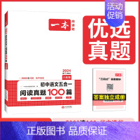 [八年级]五合一阅读真题100篇 初中通用 [正版]2024初中语文五合一阅读真题100篇七八九年级中考真题专项训练初一