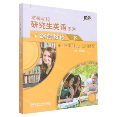 [N]综合教程(附光盘下)/高等学校研究生英语系列-9787521323559