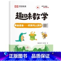 [单册]黄金组合——时间与人民币 小学通用 [正版]荣恒小学生趣味数学全套16册让数学越学越有趣1-6年级通用一二三四五