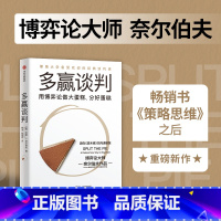 [正版]多赢谈判 耶鲁大学经典谈判课 巴里J奈尔伯夫著 博弈论大师奈尔伯夫作品 源自《塔木德》 出版社图书