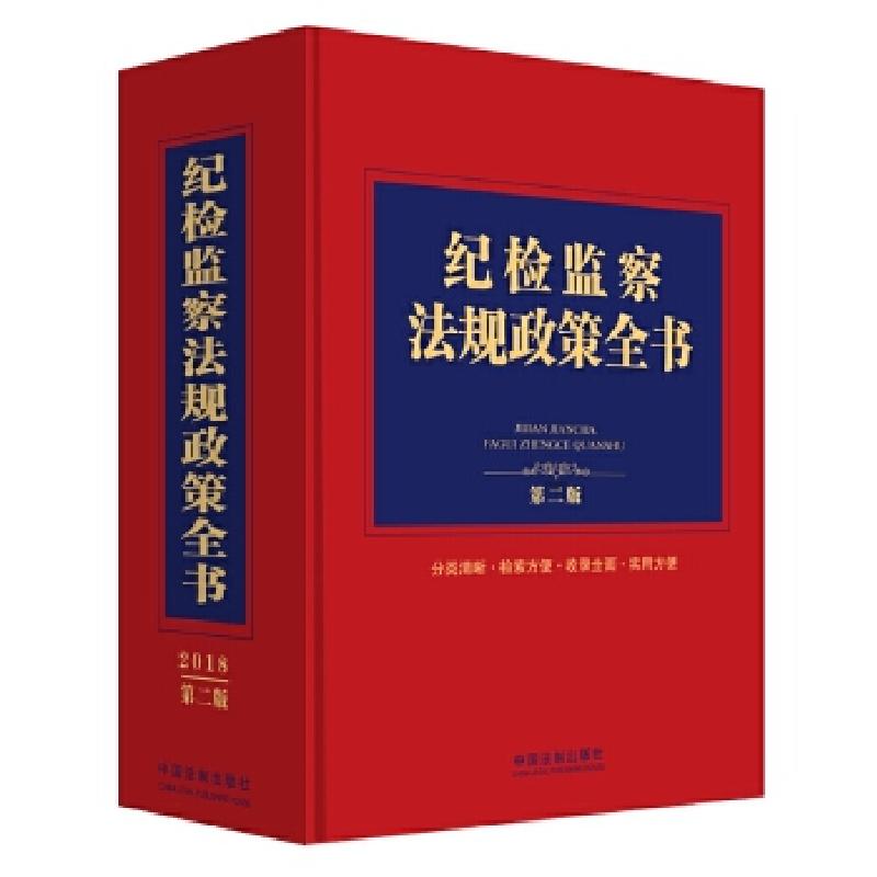 正版新书]纪检监察法规政策全书(第二版)中国法制出版社978750