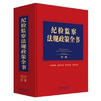 正版新书]纪检监察法规政策全书(第二版)中国法制出版社978750