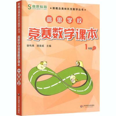 [M]高思学校竞赛数学课本 1年级 上-9787567521087