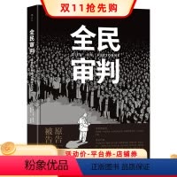 [正版]全民审判 马克安托万马修引发一出黑色幽默风格闹剧 奇诡烧脑神作 哲学智慧和人性的交锋 法漫图像小说书籍 漫直营现