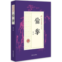 音像偷拳白羽 著