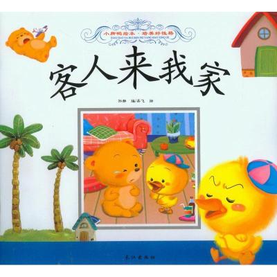 正版新书]客人来我家吴飞 绘,孙静9787549231744