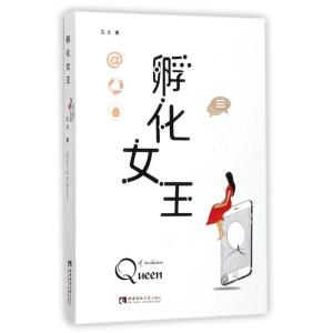 [M]孵化女王-9787562189800