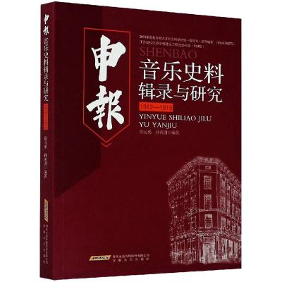 申报音乐史料辑录与研究(1912-1915)