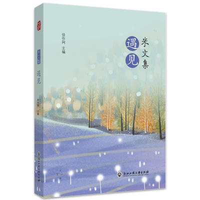 醉染图书米文集·遇见9787517848455