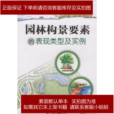 园林构景要素的表现类型及实例张国栋编9787122052216