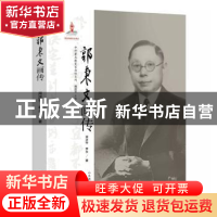 正版 郭秉文画传 周洪宇 山东教育出版社 9787532897483 书籍