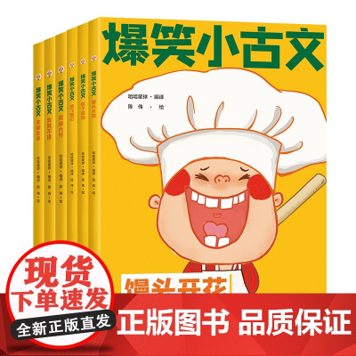 爆笑小古文漫画版正版小学生一二三四五年级课外阅读趣味笑话漫画书全套1-6册哭笑不得笑破肚皮笑掉大牙馒头开花包子露馅鸡飞蛋
