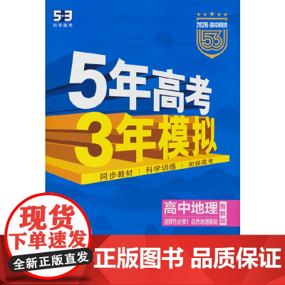 曲一线 高二上高中地理 选择性必修1自然地理基础鲁教版新教材 2026高中同步5年高考3年模拟五三
