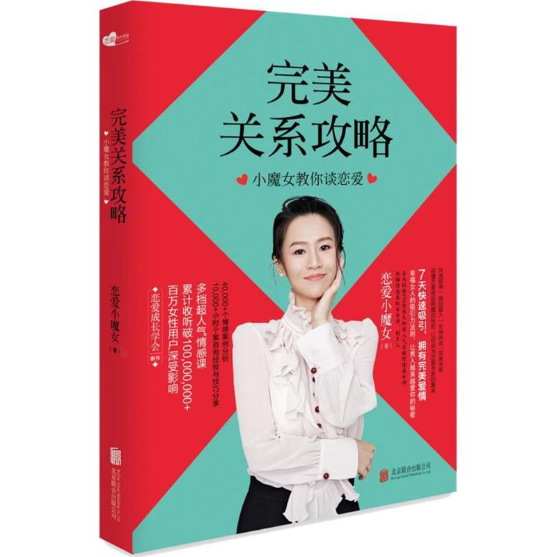 [粉象优品] 恋爱小魔女作品:完美关系攻略(小魔女教你谈恋爱)+排忧解男(小魔女的恋爱术)(共2册)两性关系的秘密婚姻