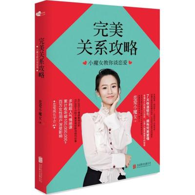 [粉象优品] 恋爱小魔女作品:完美关系攻略(小魔女教你谈恋爱)+排忧解男(小魔女的恋爱术)(共2册)两性关系的秘密婚姻