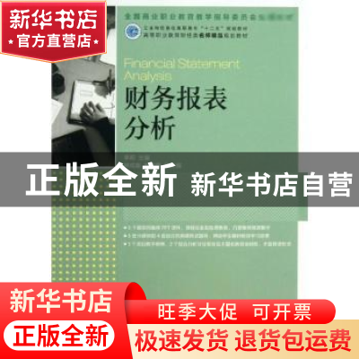 正版 财务报表分析 李莉 人民邮电出版社 9787115324221 书籍