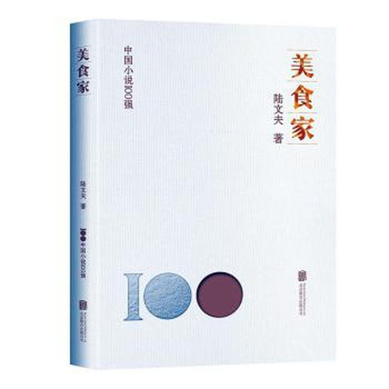 正版新书]美食家陆文夫9787559670496