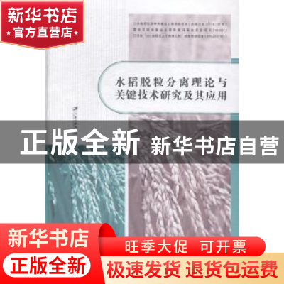 正版 水稻脱粒分离理论与关键技术研究及其应用 徐立章著 江苏大