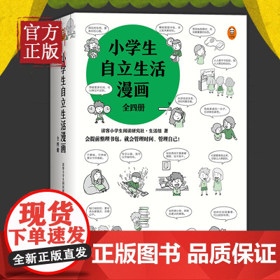 小学生自立生活漫画全套4册正确用钱+用好时间+热爱生活+整理归纳6-8-12岁小学生心理学漫画系列财商启蒙独立自主生活课