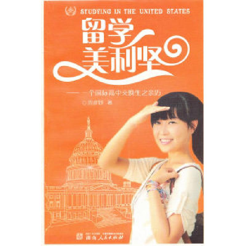 正版新书]留学美利坚-一个国际高中交换生之亲历周彦妤978754387