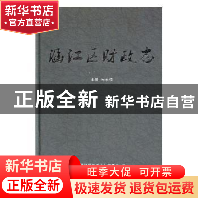 正版 涵江区财政志 朱永恒主编 方志出版社 9787514400304 书籍