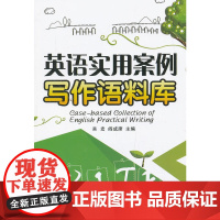 英语实用案例写作语料库