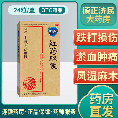 康恩贝 红花红药胶囊 0.25g*24粒/盒 止痛风湿麻木跌打损伤白芷当归