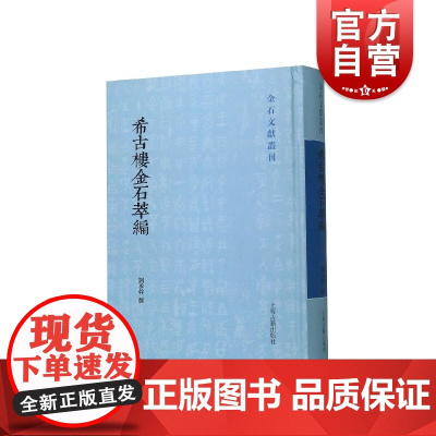 正版 希古楼金石萃编 刘承幹所刻希古楼金石丛书一种 著名金石学家褚德彝校订 上海古籍出版社