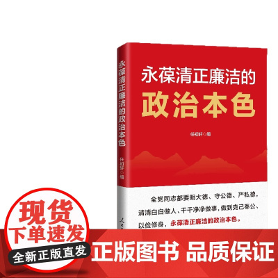 永葆清正廉洁的政治本色 人民日报出版社