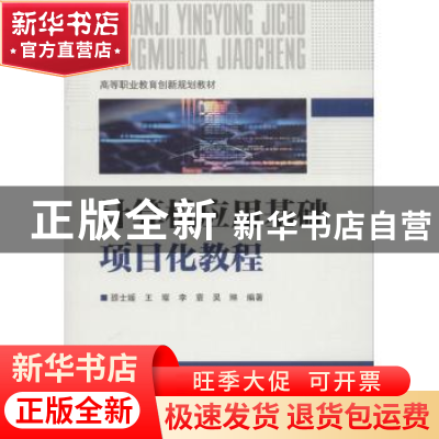 正版 计算机应用基础项目化教程 邵士媛//王璨//李袁//吴琳 科学