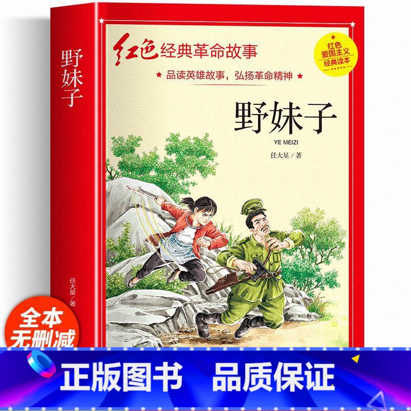 野妹子 [正版]红色经典书籍小学生二三四五六年级阅读课外书籍儿童文学少年版七根火柴闪闪红星小英雄雨来儿童读物10岁以上老